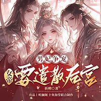 男妃争宠：女帝要遣散后宫有声小说