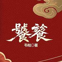 饕餮有声小说