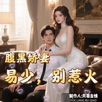 腹黑娇妻：易少，别惹火