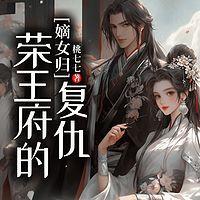 嫡女归来：荣王府的复仇有声小说