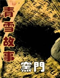 窑门有声小说