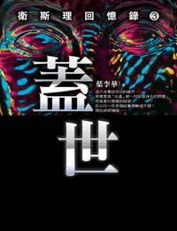 卫斯理回忆录-盖世有声小说