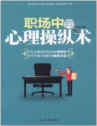 职场中的心里操纵术有声小说
