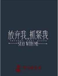 放弃我抓紧我有声小说