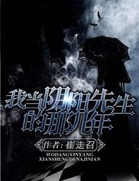 我当阴阳先生的那几年有声小说