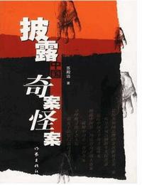 披露中国奇案怪案有声小说