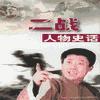 二战人物史话有声小说