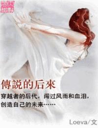 传说的后来有声小说