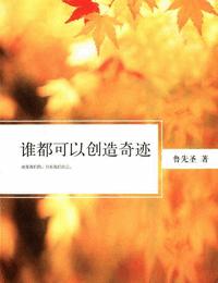 谁都可以创造奇迹有声小说