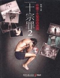 十宗罪2有声小说