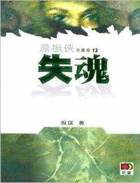 原振侠系列之失魂有声小说