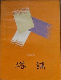 塔铺有声小说