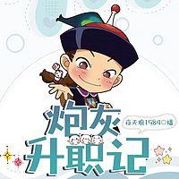 清穿之炮灰升职记