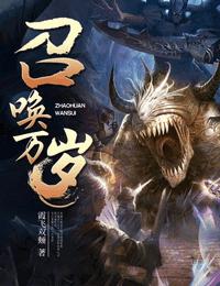 召唤万岁有声小说