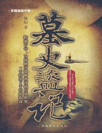 墓史盗记有声小说