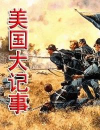 美国大记事有声小说