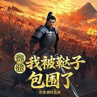 完蛋，我被鞑子包围了有声小说