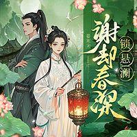谢却春深锁悬澜有声小说