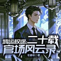 鸿运权途：二十载官场风云录有声小说
