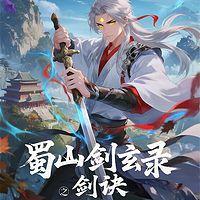 蜀山剑玄录之剑诀有声小说