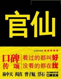 官仙有声小说