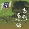 书剑恩仇录_张悦楷有声小说