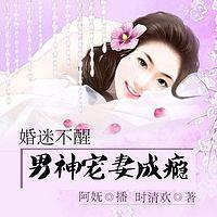 婚迷不醒：男神宠妻成瘾有声小说