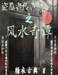 盗墓者传奇之风水奇谭4有声小说