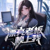 漂亮老板赖上我有声小说