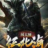 闻太师征北海有声小说
