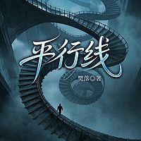平行线有声小说