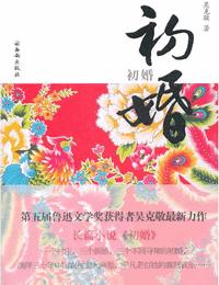 初婚有声小说