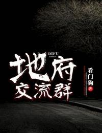 地府交流群有声小说