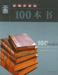 影响世界的100部名著有声小说