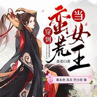 我在蛮荒当女王有声小说