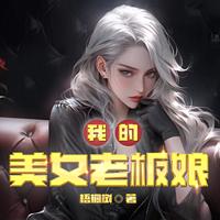 我的美女老板娘有声小说