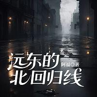 远东的北回归线有声小说