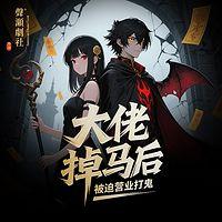 被迫营业打鬼的日子有声小说