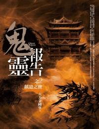 鬼灵报告有声小说