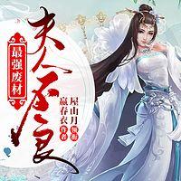 最强废材：夫人不良有声小说