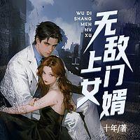无敌上门女婿有声小说
