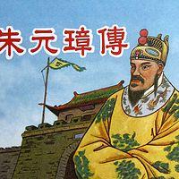 朱元璋传有声小说