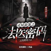灵异悬案之法医密码有声小说