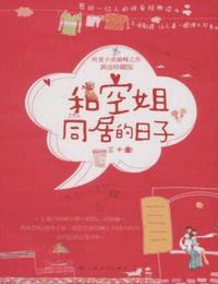 和空姐同居的日子有声小说