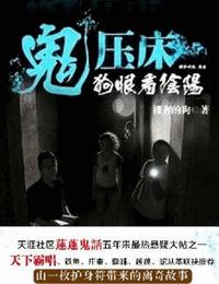 鬼压床-狗眼看阴阳有声小说