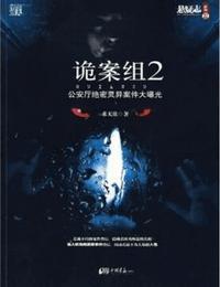 诡案组2有声小说