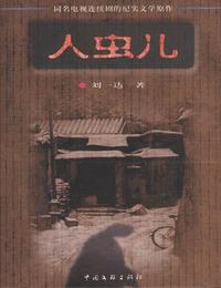 人虫儿有声小说