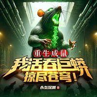 重生成鼠，我活吞巨蟒掠尽苍穹！