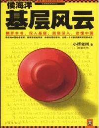 侯海洋基层风云有声小说