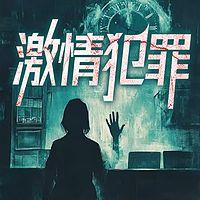 激情犯罪：扑朔迷离的特别案件每日一大案有声小说